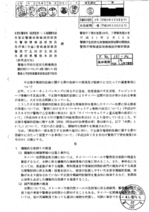 【奈良県警】「不正指令電磁的記録に関する罪」 における構成要件に関する開示結果について