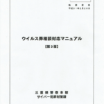 【三重県警】「不正指令電磁的記録に関する罪」 における構成要件に関する開示結果について