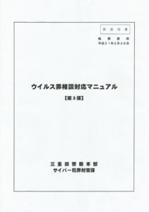 【三重県警】「不正指令電磁的記録に関する罪」 における構成要件に関する開示結果について