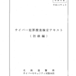 【北海道警】「不正指令電磁的記録に関する罪」 における構成要件に関する開示結果について