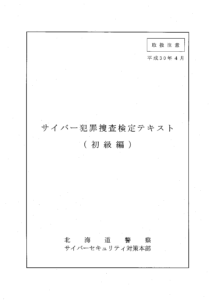 【北海道警】「不正指令電磁的記録に関する罪」 における構成要件に関する開示結果について