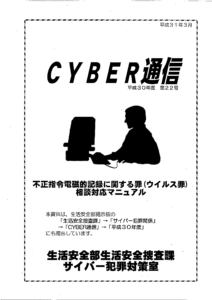 【山梨県警】「不正指令電磁的記録に関する罪」 における構成要件に関する開示結果について