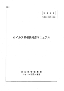 【岡山県警】「不正指令電磁的記録に関する罪」 における構成要件に関する開示結果について