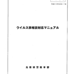 【鳥取県警】「不正指令電磁的記録に関する罪」 における構成要件に関する開示結果について