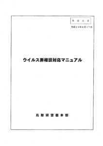 【鳥取県警】「不正指令電磁的記録に関する罪」 における構成要件に関する開示結果について