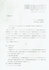 【鹿児島県警】「不正指令電磁的記録に関する罪」 における構成要件に関する開示結果について