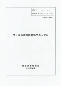 【岐阜県警】「不正指令電磁的記録に関する罪」 における構成要件に関する開示結果について