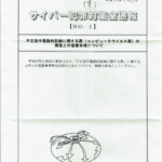 【山形県警】「不正指令電磁的記録に関する罪」 における構成要件に関する開示結果について