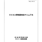 【広島県警】「不正指令電磁的記録に関する罪」 における構成要件に関する開示結果について