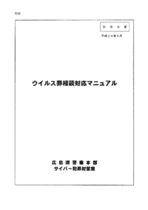 【広島県警】「不正指令電磁的記録に関する罪」 における構成要件に関する開示結果について