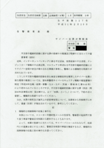 【愛知県警】「不正指令電磁的記録に関する罪」 における構成要件に関する開示結果について