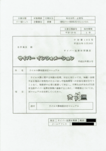 【新潟県警】「不正指令電磁的記録に関する罪」 における構成要件に関する開示結果について