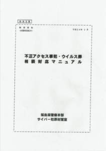 【福島県警】「不正指令電磁的記録に関する罪」 における構成要件に関する開示結果について
